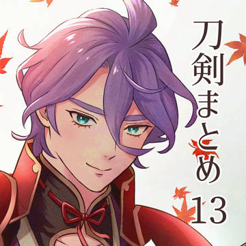 刀剣乱舞まとめ13