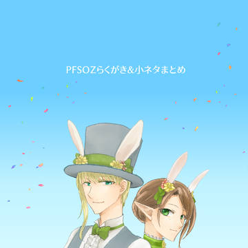 【PFSOZ】らくがき&小ネタまとめ7