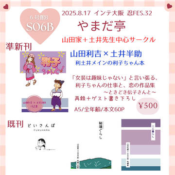 8/17インテ 忍FES.32お品書き  6号館B S06b