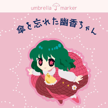 幽香ちゃんアンブレラマーカー