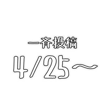 一斉投稿01