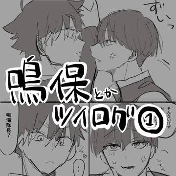鳴保とかツイログ１