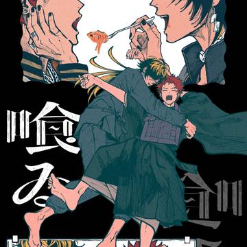 【新刊】喰ゐ【空十】