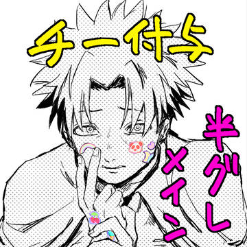 ち～ふよらくがき詰