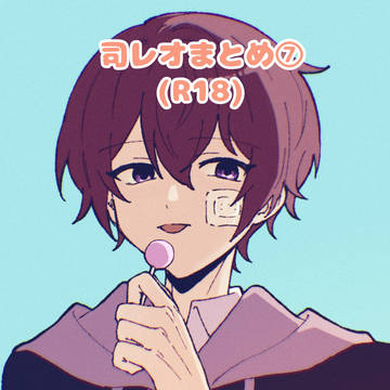司レオまとめ⑦