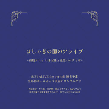 【8/31 アラピリ新刊】はしゃぎの国のアライブ