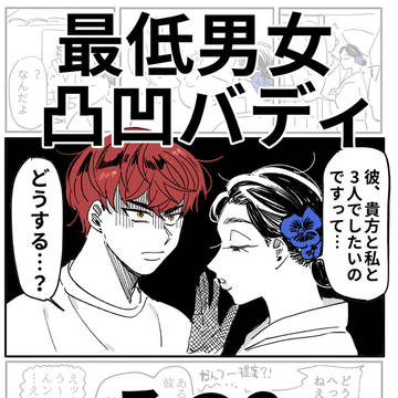 最低男女凸凹バディ その3