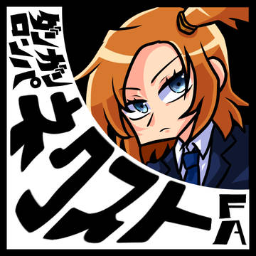 【柴論様FA】ネクストキャラ絵まとめ