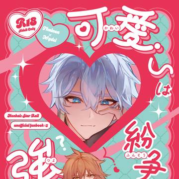 可愛いは紛争よりも強い?【8/31新刊サンプル】