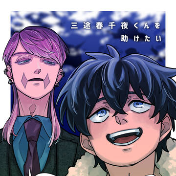 【WEB再録】助けたい2