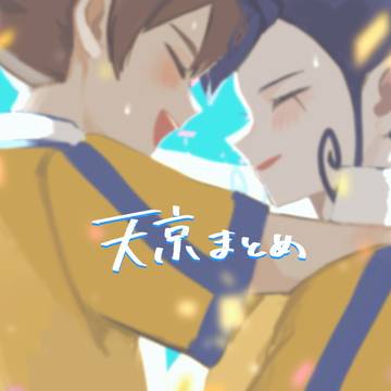 天京まとめ