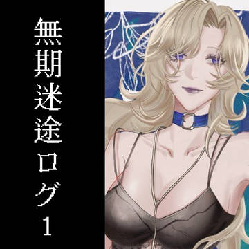 無期迷途 イラストまとめ①