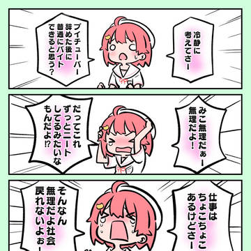 みこちゃん魂の叫び