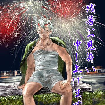 残暑見舞い申し上げます 2025