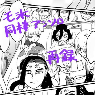 【再録】モ氷同棲アンソロ寄稿