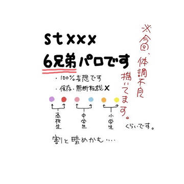 6兄弟パロ※体調不良3