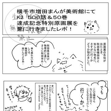 まんが美術館と秋田旅行レポ
