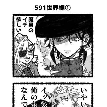 591世界線まとめ