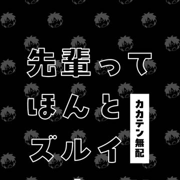先輩ってほんとズルイですね！！