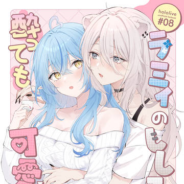 【C106】ラミィのししろんは酔っても可愛い2