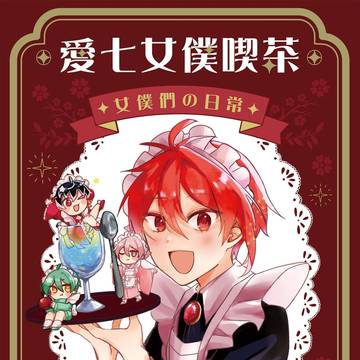 〔NiCE2025〕新刊試閱 《愛七女僕喫茶》