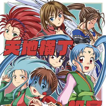 【夏コミ】C106新刊「天地横丁〜祝宴リユニオン〜」