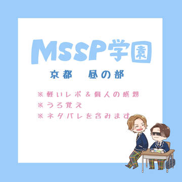 MSSP学園　京都昼の部うろ覚え