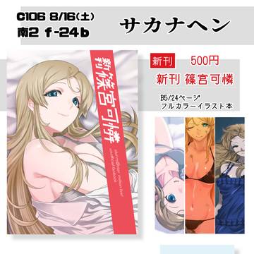 C106おしながき