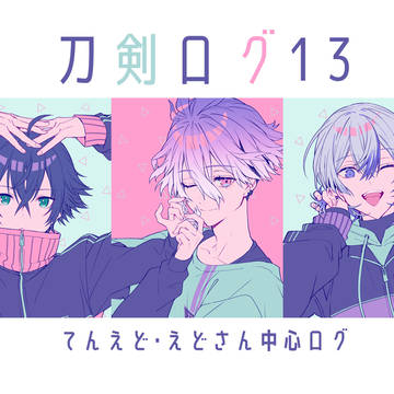 刀剣ログ13