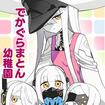 デカグラマトン幼稚園【C106】