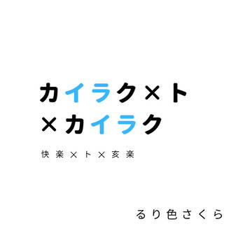 【パリジン】カイラク×ト×カイラク