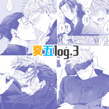 夏五log③