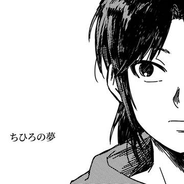 ちひろの夢（読む方向：左➡️右）