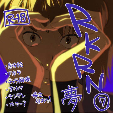 rkrn夢⑦