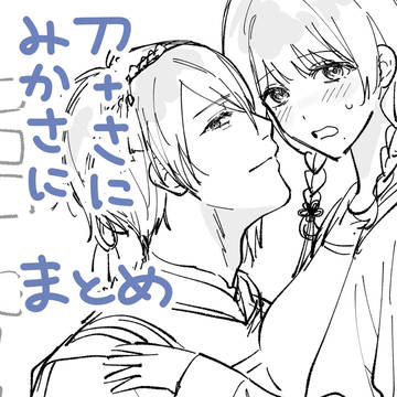 刀さにまとめ