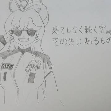 ユメ先輩って言え