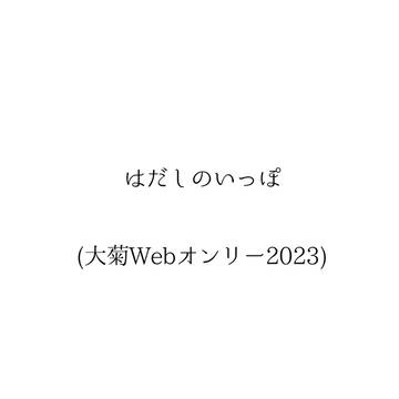 はだしのいっぽ(大菊Webオンリー2023)