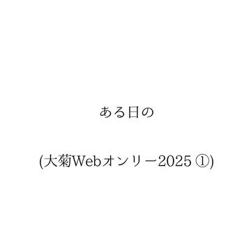 ある日の(大菊Webオンリー2025①)