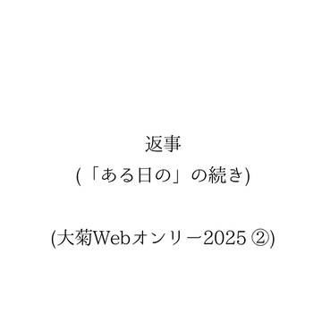 返事(大菊Webオンリー2025②)