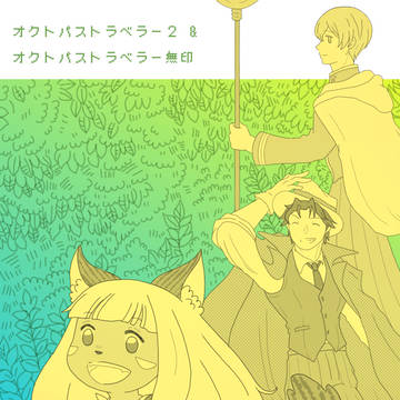 オクトラ2 & 無印 / 漫画イラスト