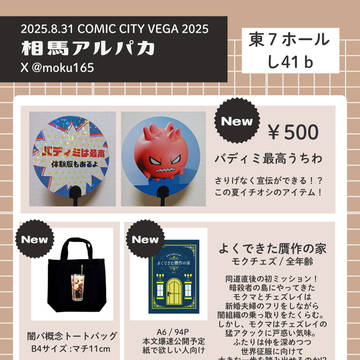 8/31 COMIC CITY VEGA 2025　お品書