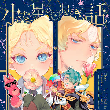 【新刊サンプル】小さな星のおとぎ話【8/31】