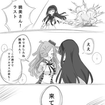 マギレコ時空のほむとばゆ