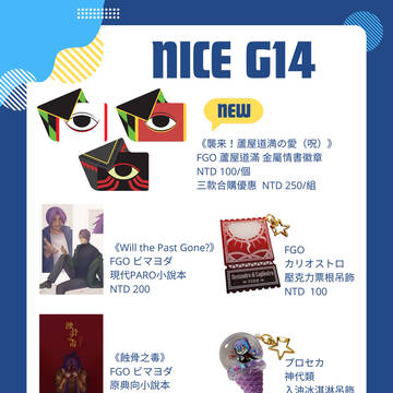 NiCE G14攤位品書