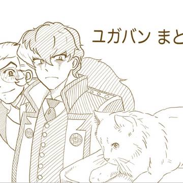ユガバン4コマ等まとめ④