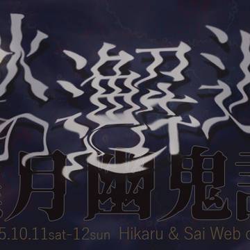 【告知】ヒカル&佐為 WEBオンリー開催