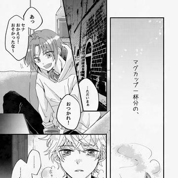 【いずレオ】「マグカップ一杯分の、」【Web再録】