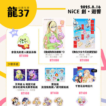 【NiCE創·迴響】品項表