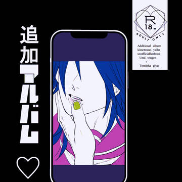 【Web再録】追加アルバム♡♡♡