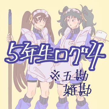 5年生ログ4